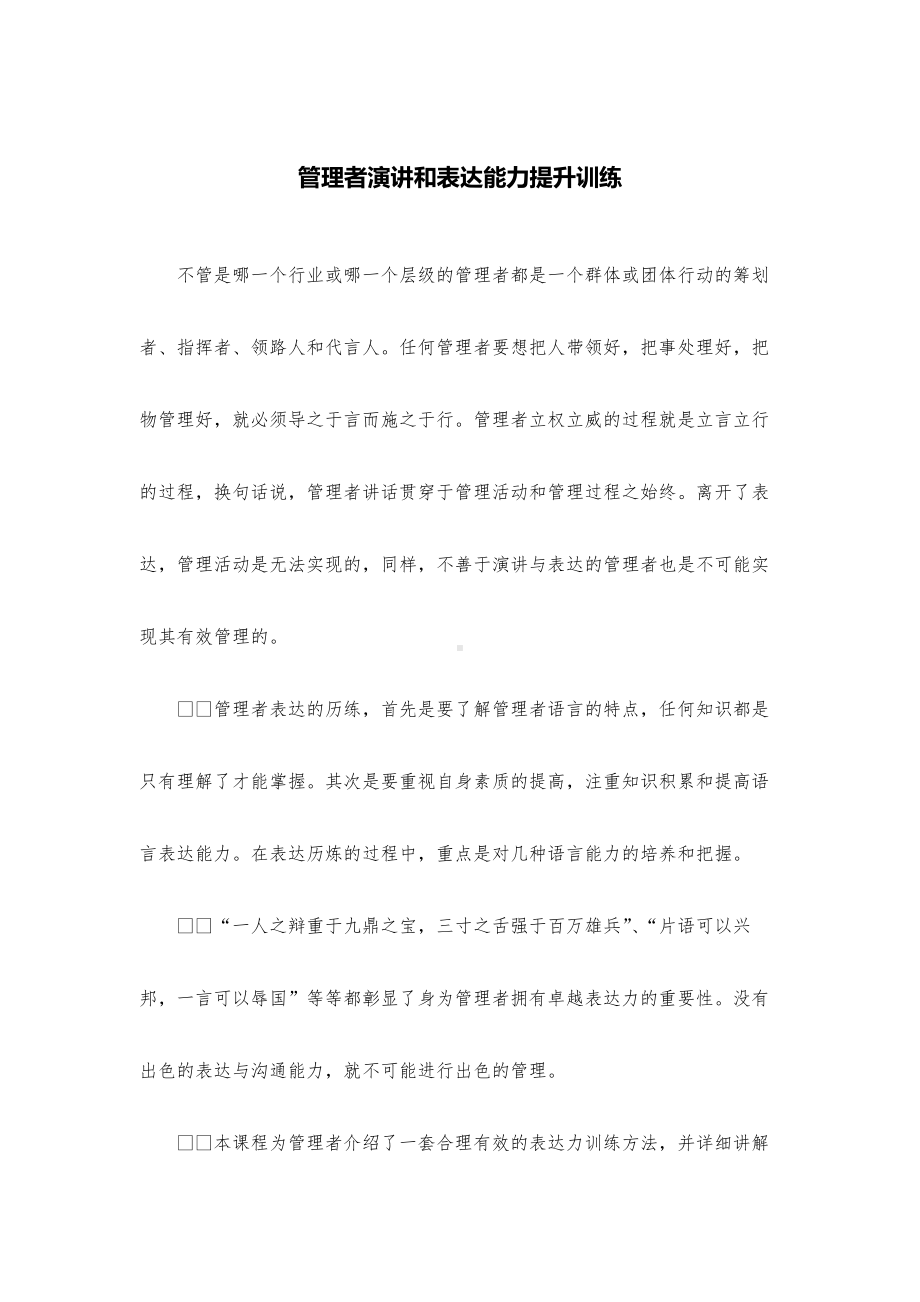 管理者演讲和表达能力提升训练.docx_第1页