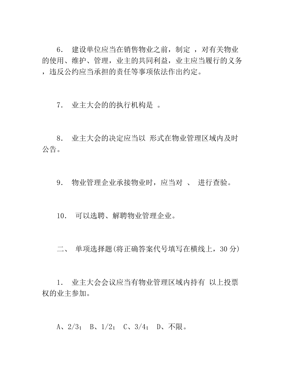 精品《物业管理条例》相关知识培训试题.docx_第2页