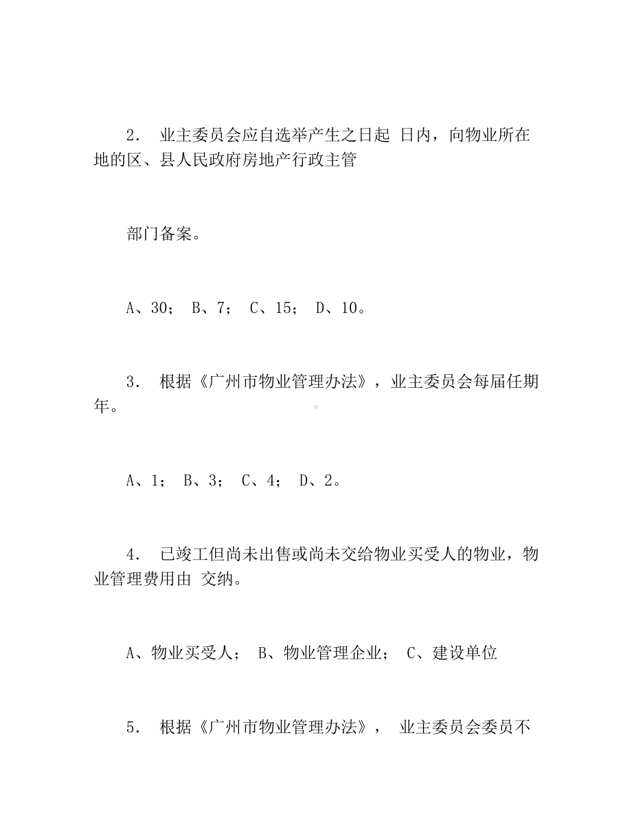 精品《物业管理条例》相关知识培训试题.docx_第3页