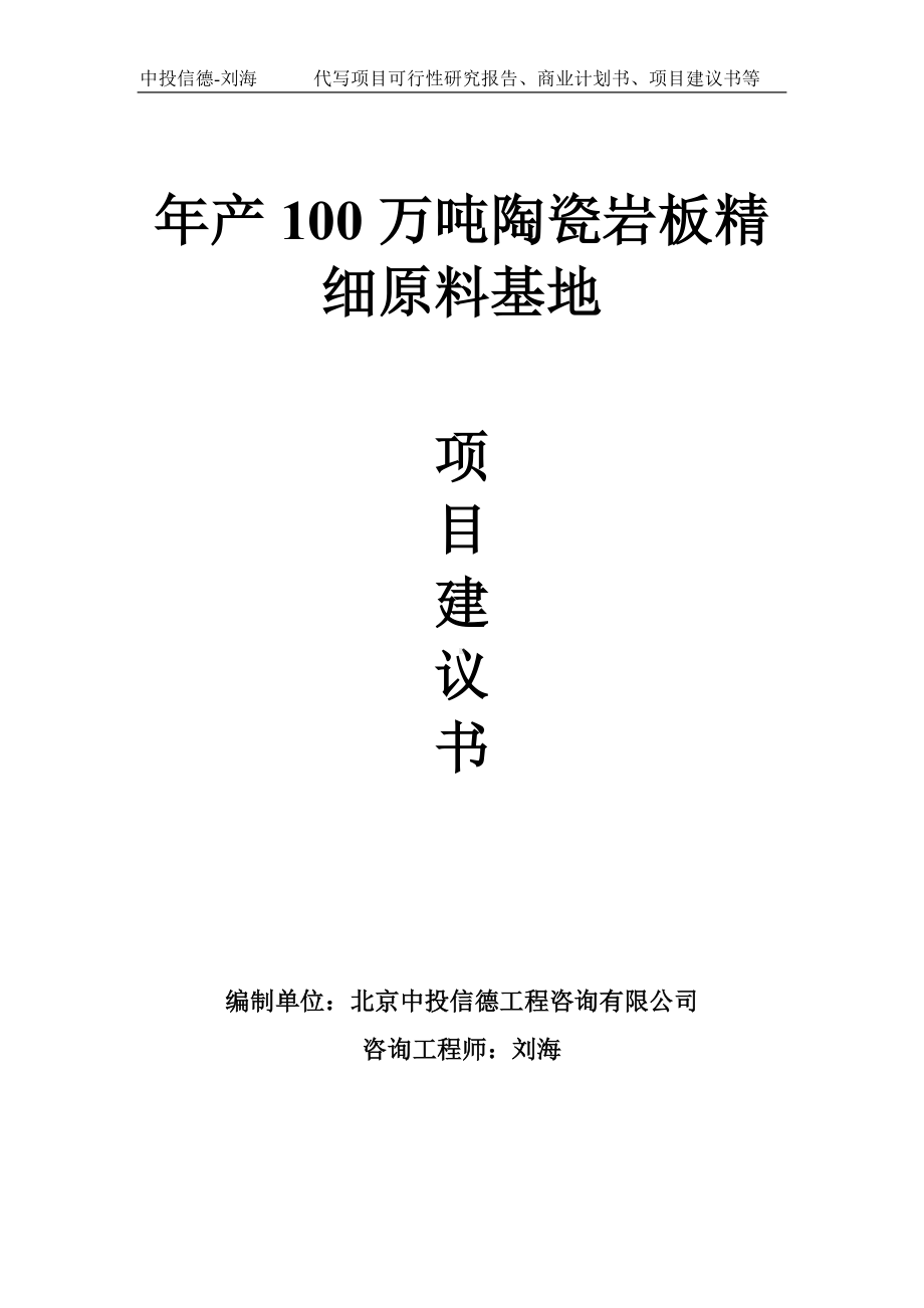 年产100万吨陶瓷岩板精细原料基地项目建议书写作模板.doc_第1页