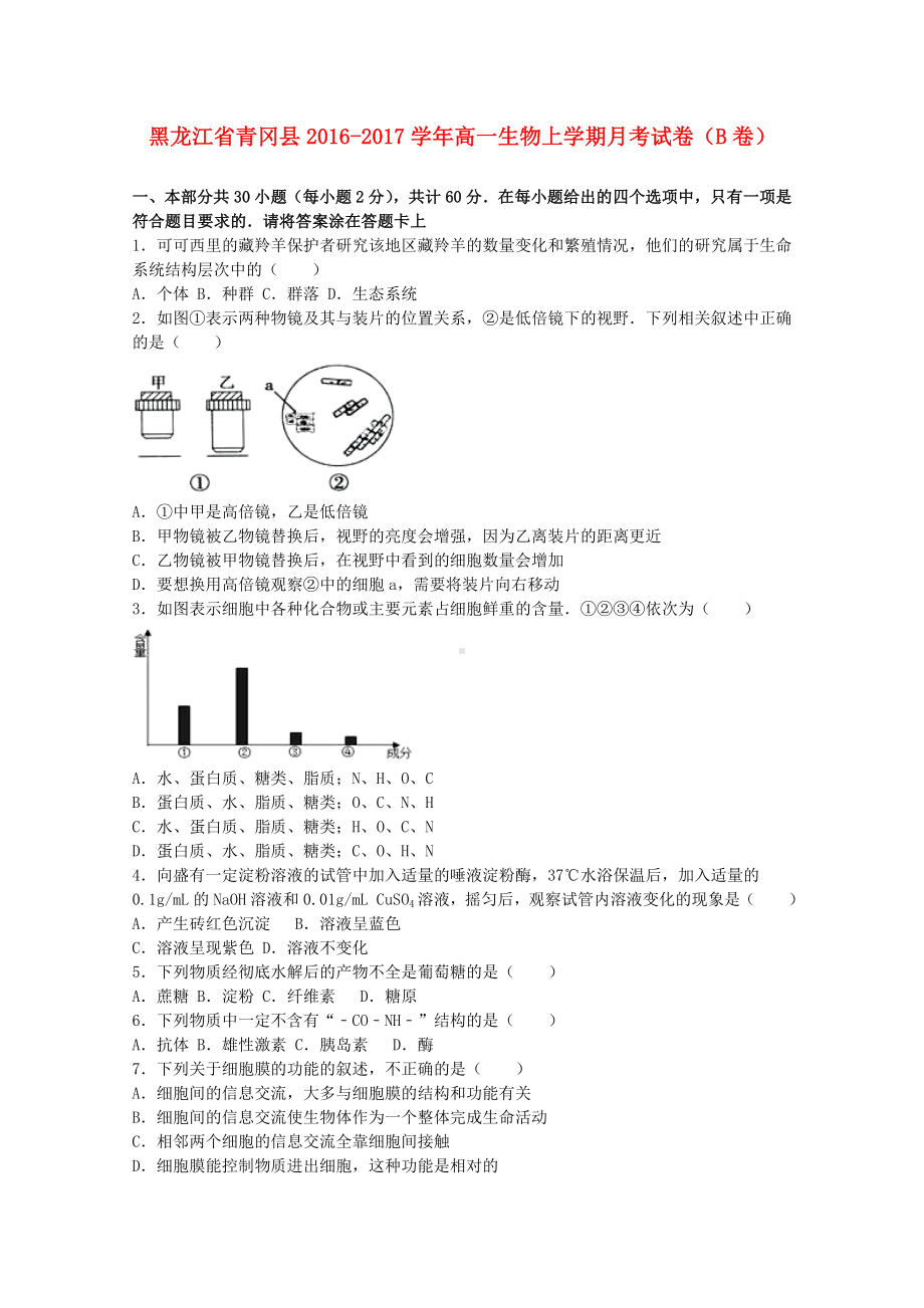 精选高一生物上学期月考试卷B卷.doc_第1页