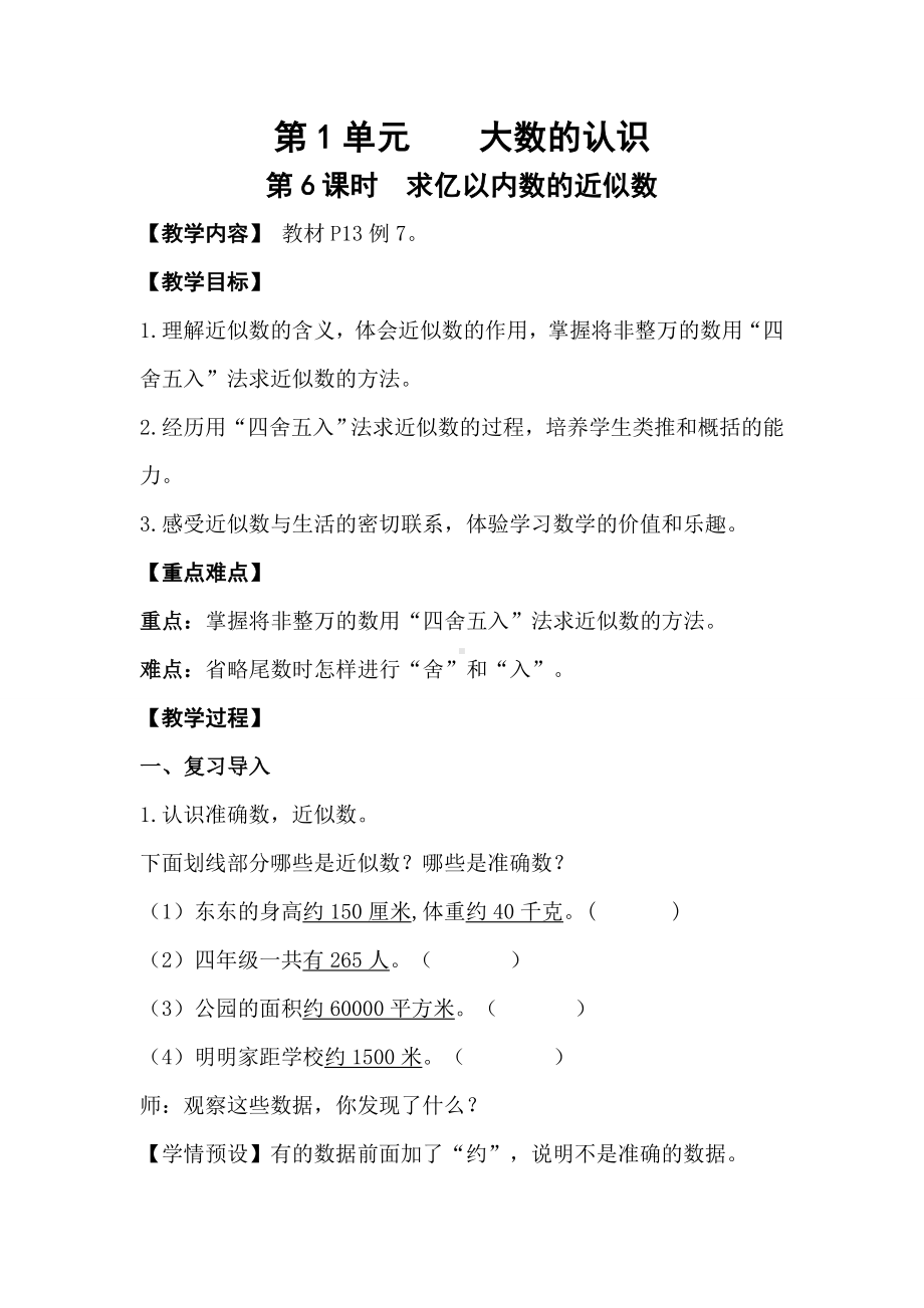 1.6 求亿以内数的近似数教案-2023新人教版（2022秋）四年级上册《数学》.doc_第1页