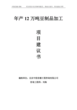 年产12万吨豆制品加工项目建议书写作模板.doc