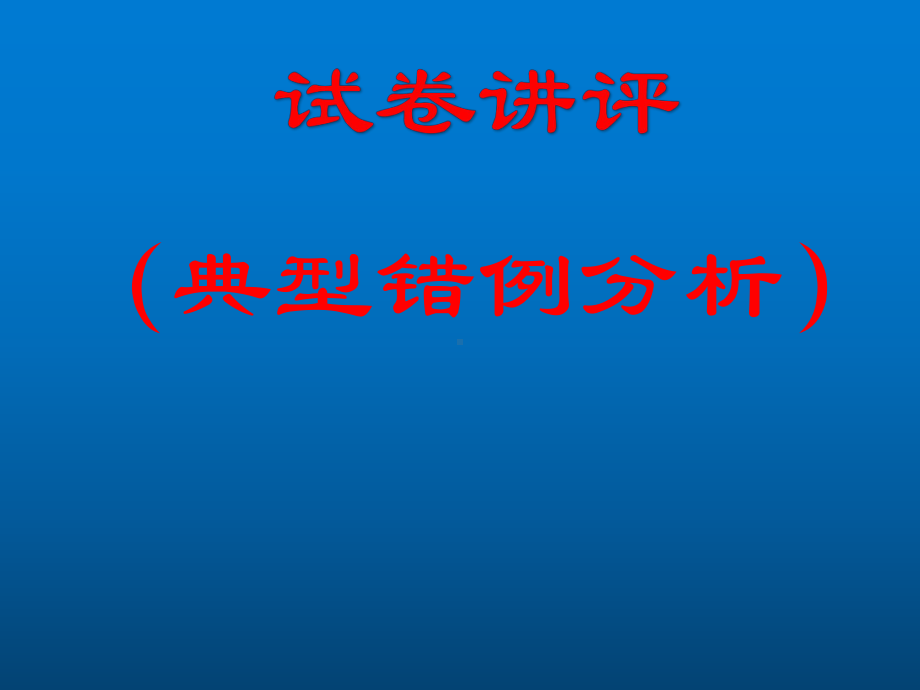 RJ人教版八年级数学下册课件典型错例分析试卷讲评2.pptx_第1页