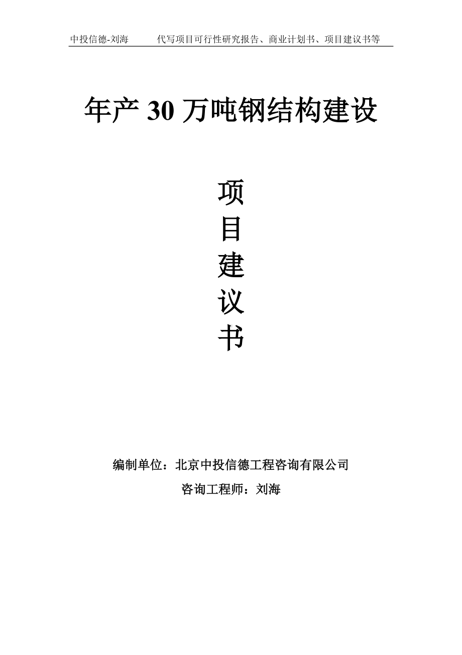 年产30万吨钢结构建设项目建议书写作模板.doc_第1页