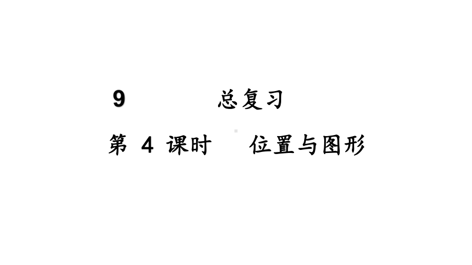 9总复习位置与图形ppt课件(18张PPT)-2023新人教版（2022秋）一年级上册《数学》.pptx_第2页