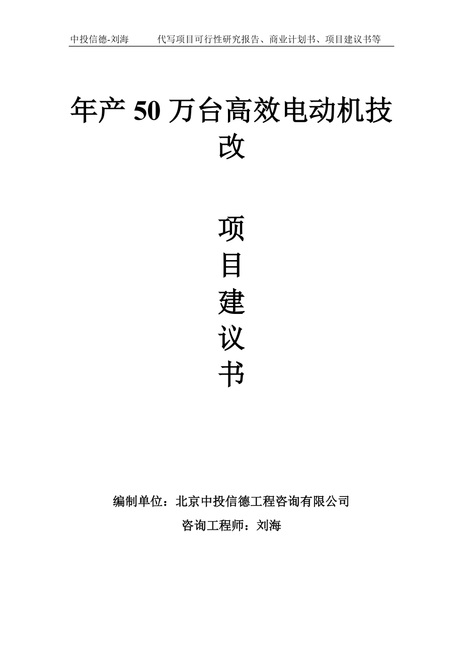 年产50万台高效电动机技改项目建议书写作模板.doc_第1页