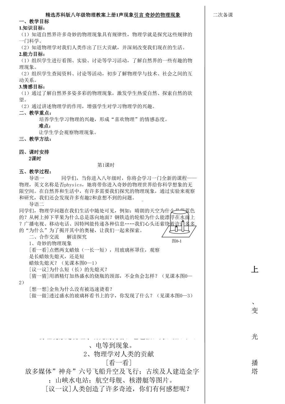 精选苏科版八年级物理教案上册1声现象.doc_第1页