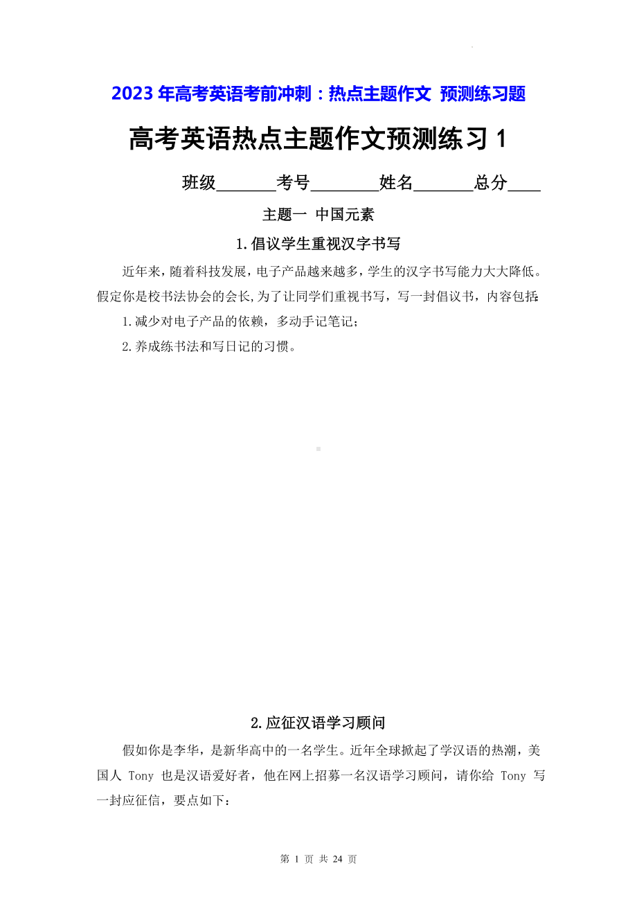 2023年高考英语考前冲刺：热点主题作文 预测练习题（含答案、范文）.docx_第1页