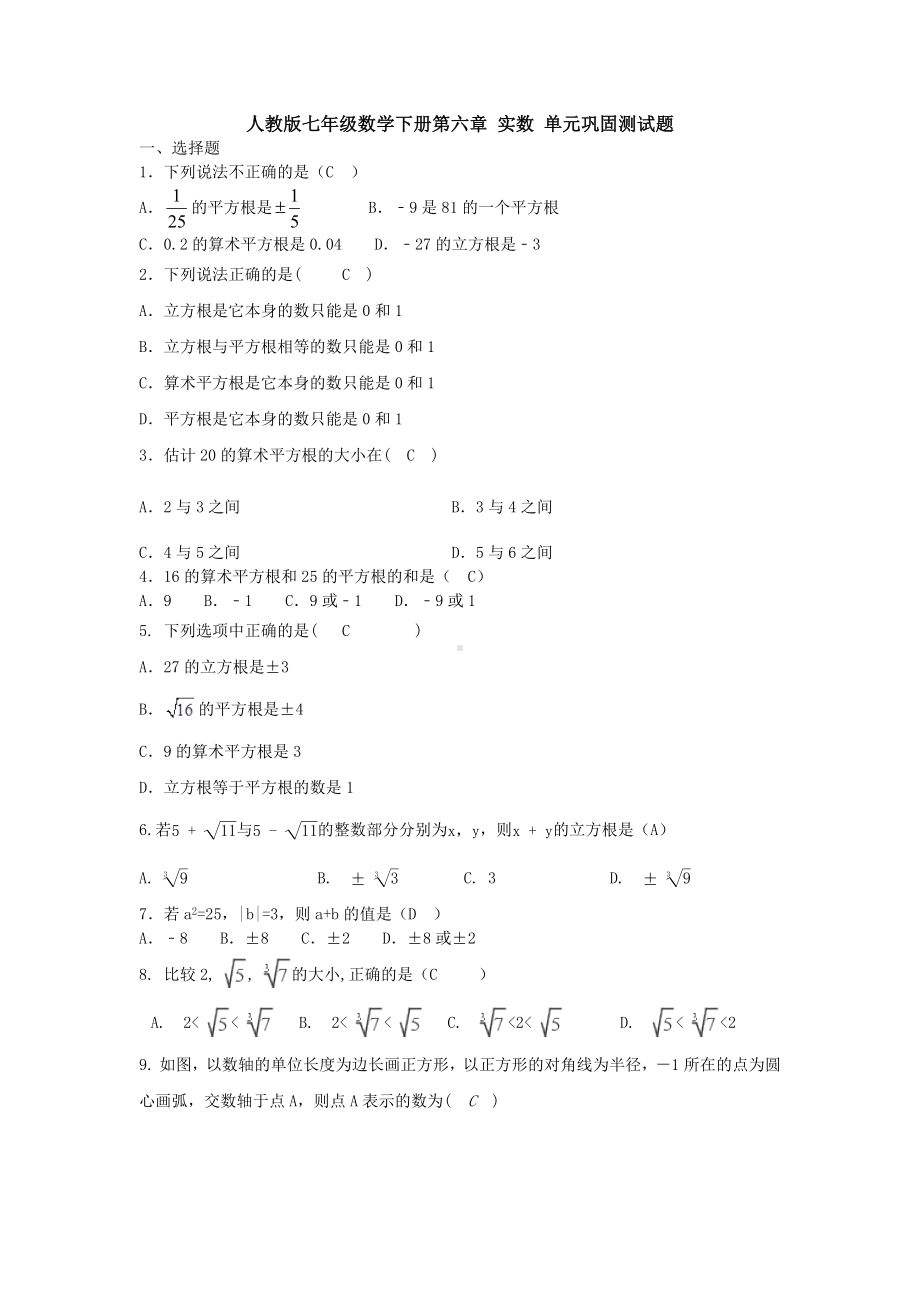 精选人教版初中数学七年级下册第六章《实数》测试题(解析版).docx_第1页