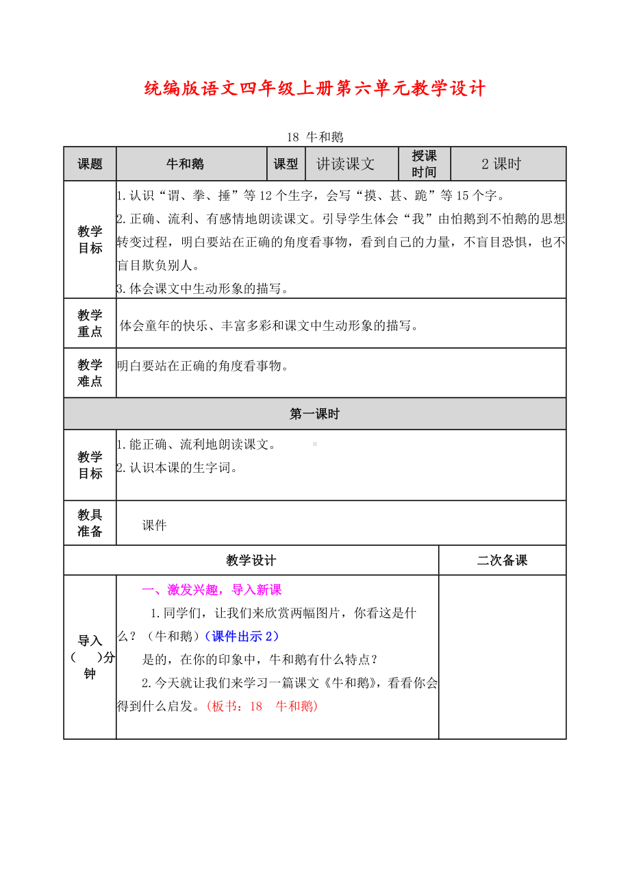 统编版语文四年级上册第六单元教学设计(表格教案).docx_第1页