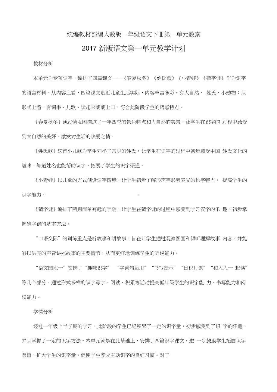 统编教材部编人教版一年级语文下册第一单元教案.doc_第1页