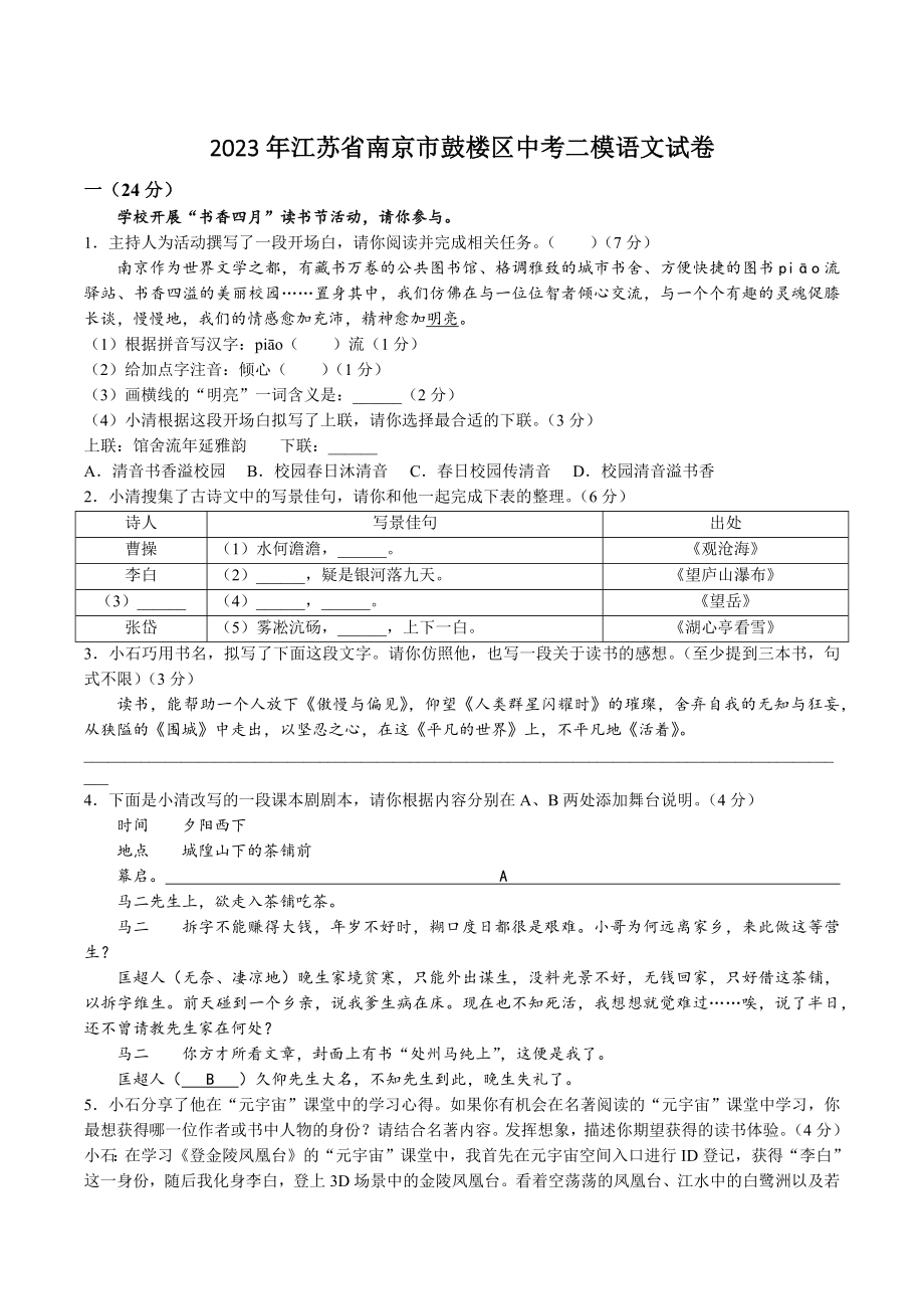 2023年江苏省南京市鼓楼区中考二模语文试卷+答案.doc_第1页