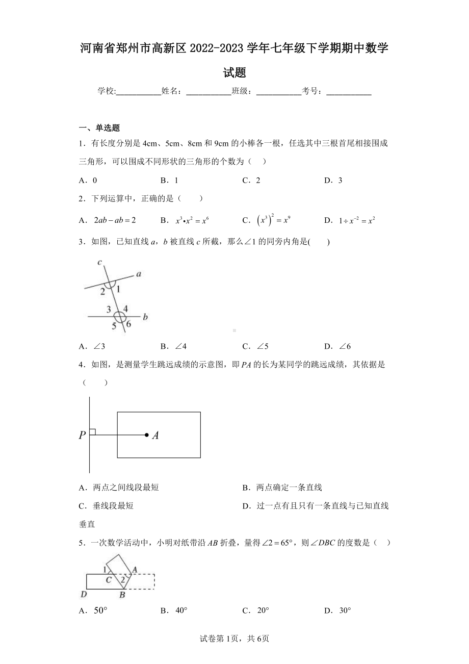 河南省郑州市高新区2022-2023学年七年级下学期期中数学试题.pdf_第1页