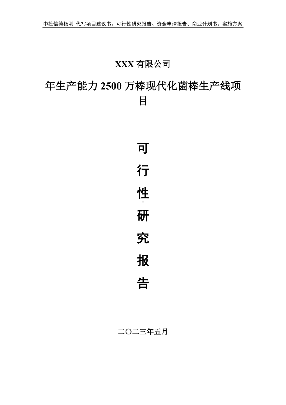 年生产能力2500万棒现代化菌棒生产可行性研究报告建议书.doc_第1页