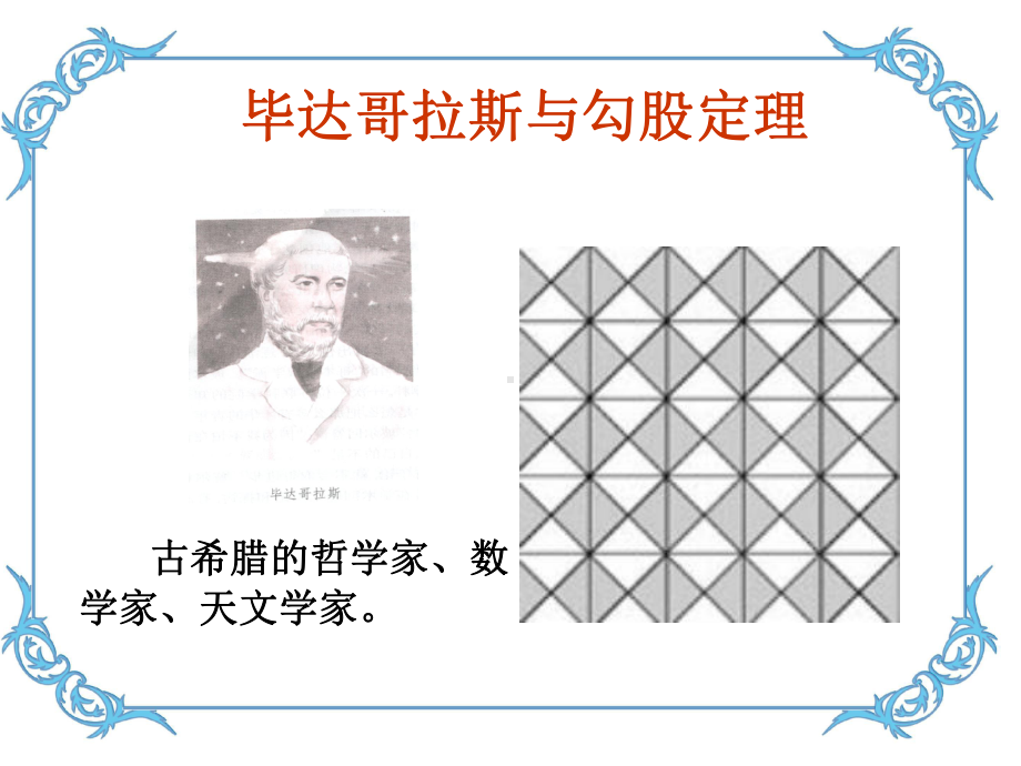 RJ人教版八年级数学下册课件勾股定理f1.pptx_第2页