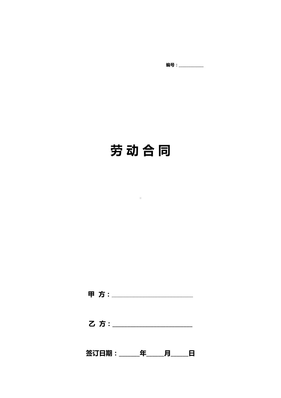 劳动合同模板.docx_第1页