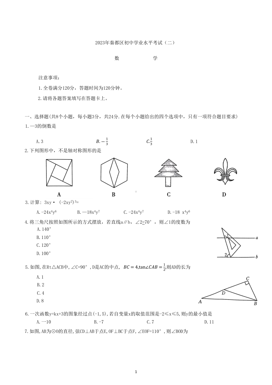 2023年陕西省咸阳市秦都区中考二模数学试题.docx_第1页