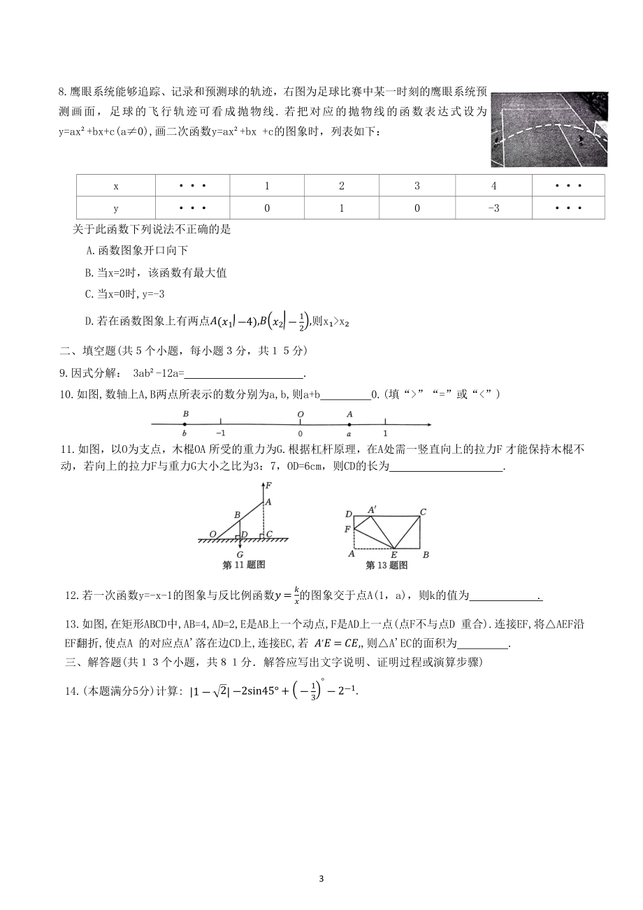 2023年陕西省咸阳市秦都区中考二模数学试题.docx_第3页