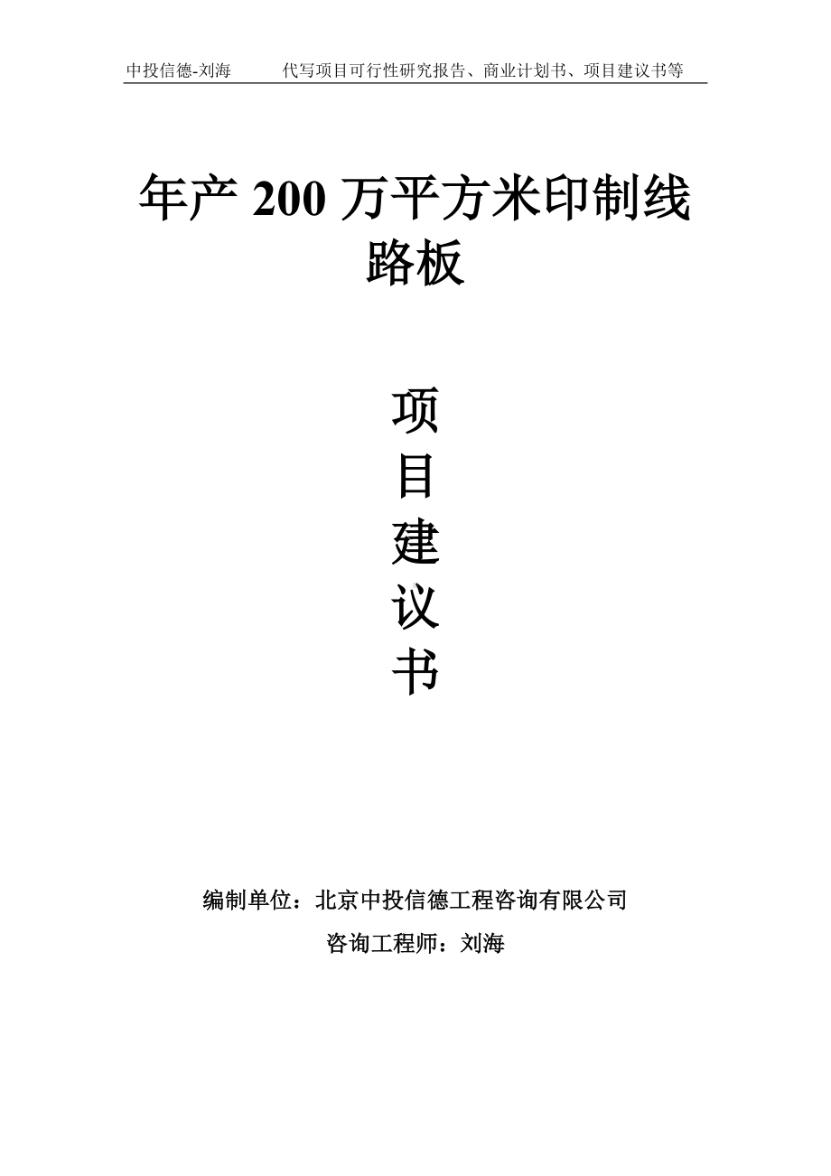 年产200万平方米印制线路板项目建议书写作模板.doc_第1页