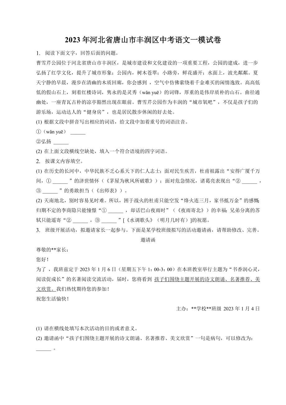 2023年河北省唐山市丰润区中考一模语文试卷+答案.doc_第1页