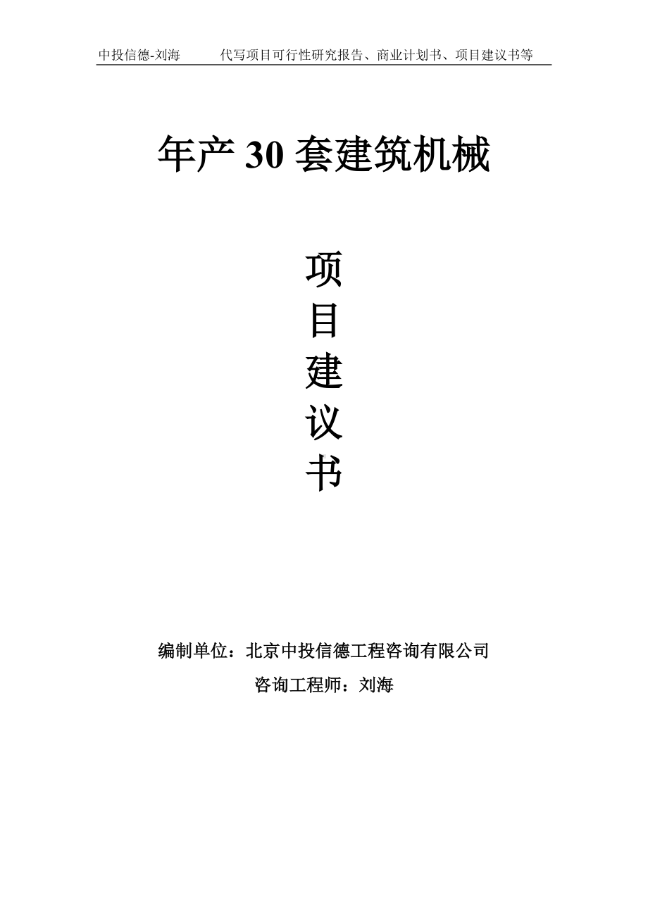 年产30套建筑机械项目建议书写作模板.doc_第1页