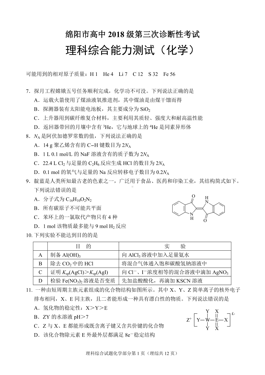 绵阳市高中2018级第三次诊断性考试理科综合能力测试（化学）.doc_第1页