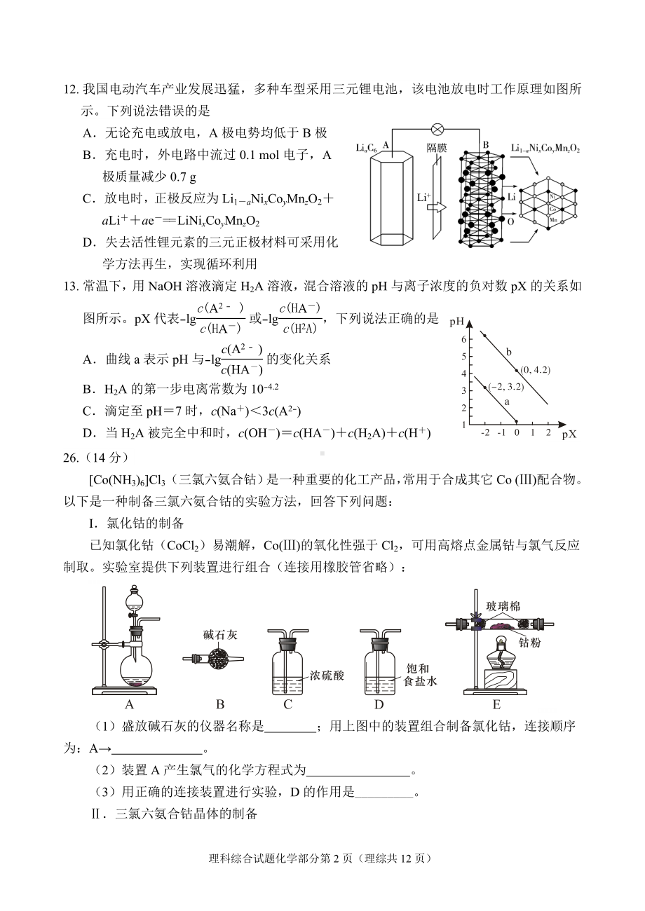 绵阳市高中2018级第三次诊断性考试理科综合能力测试（化学）.doc_第2页