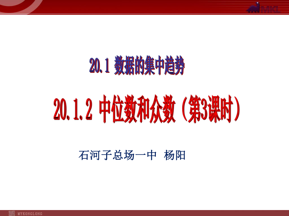 RJ人教版八年级数学下册课件20.1.2中位数与众数第三课时1.pptx_第1页