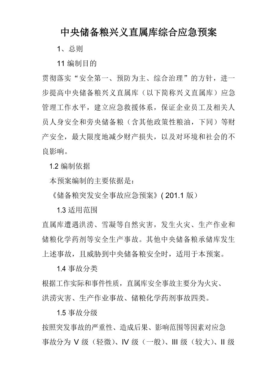 粮油公司安全生产综合应急预案.docx_第2页