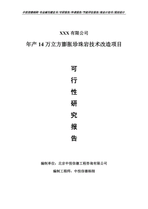 年产14万立方膨胀珍珠岩技术改造可行性研究报告.doc