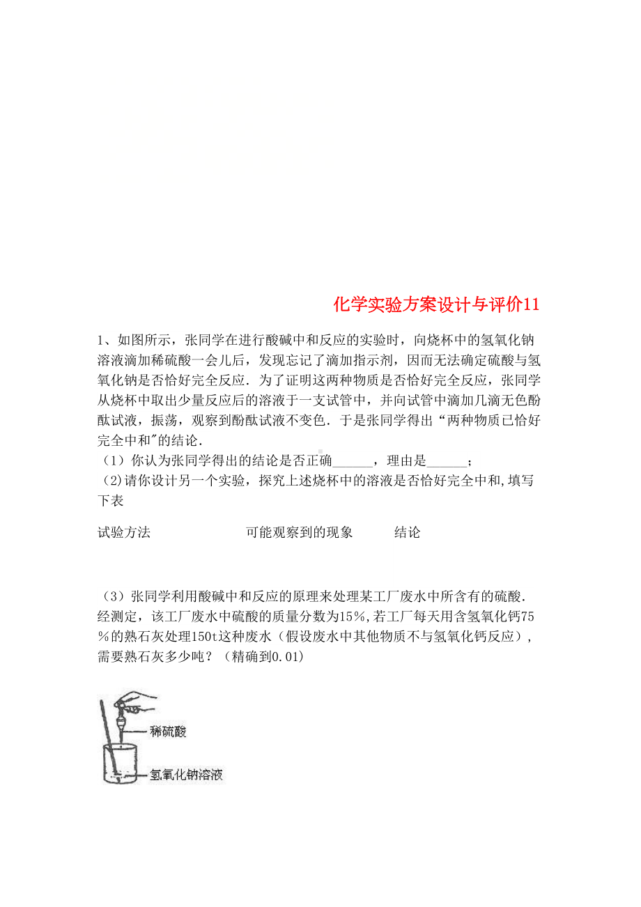 吉林省吉林市中考化学复习练习化学实验方案设计与评价11(无答案)新人教版(2021年整理)(DOC 6页).docx_第1页