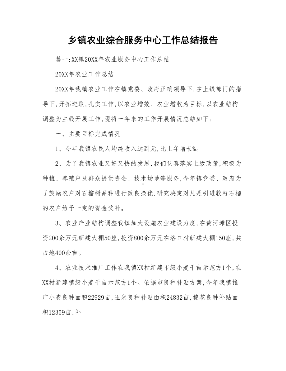 乡镇农业综合服务中心工作总结报告(DOC 14页).doc_第1页