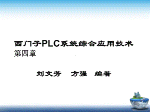 第4章-顺序功能图(SFC)及步进顺控指令-《西门子PLC系统综合应用技术》课件.ppt