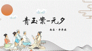 辛弃疾《青玉案-元夕》中学语文一等奖优秀课件.pptx