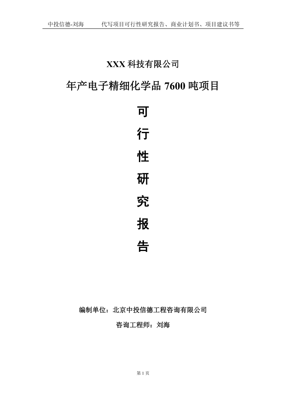 年产电子精细化学品7600吨项目可行性研究报告写作模板定制代写.doc_第1页