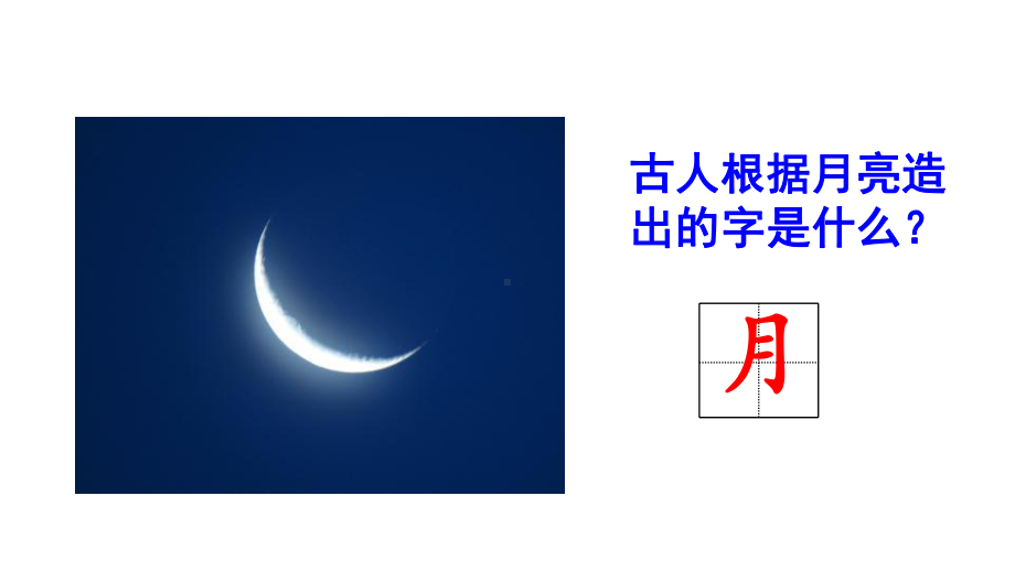 部编版一年级语文上册识字9-日月明课件.pptx_第3页