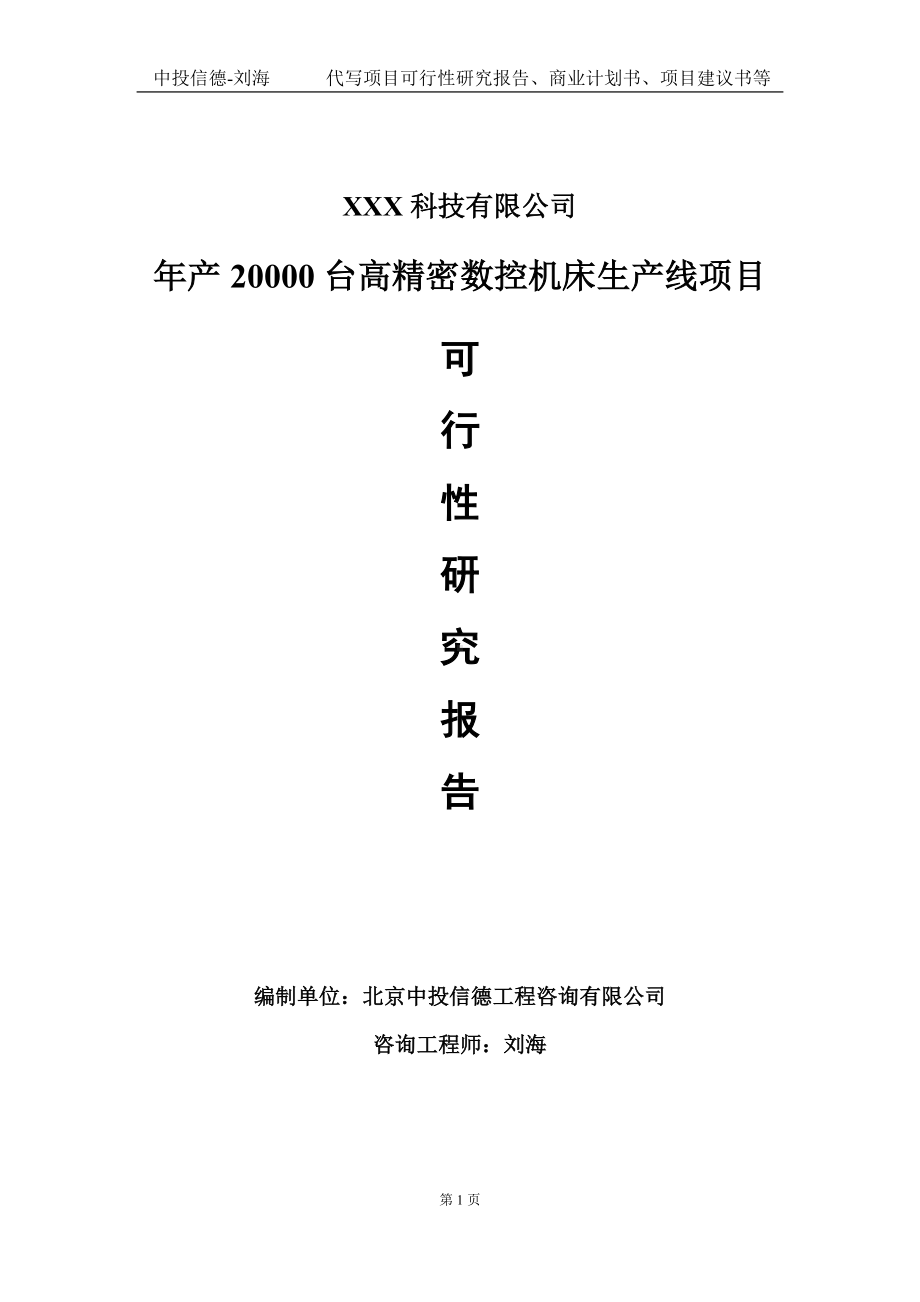 年产20000台高精密数控机床生产线项目可行性研究报告写作模板定制代写.doc_第1页