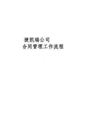 公司合同管理流程图(DOC 13页).doc