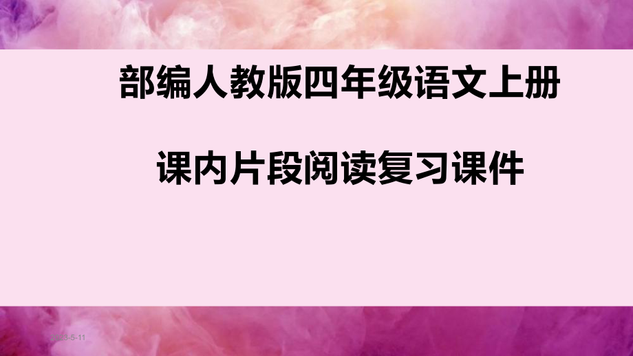 部编人教版四年级语文上册课内片段阅读复习课件.pptx_第1页