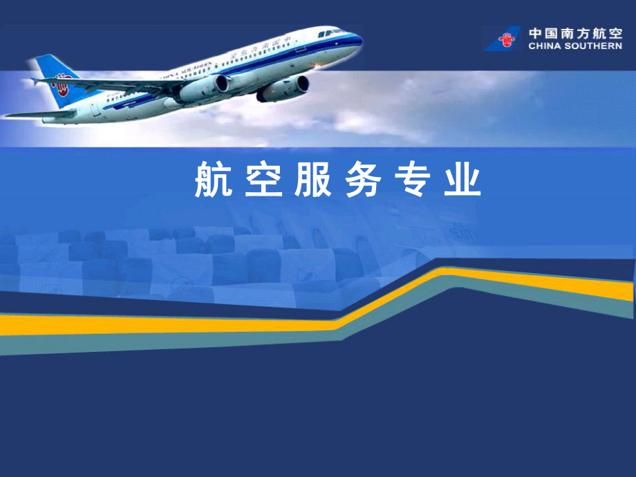 航空服务说专业3课件.ppt_第1页