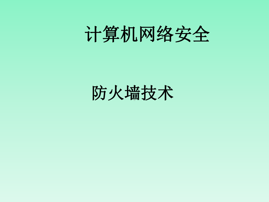 计算机网络之防火墙全解课件.ppt_第1页