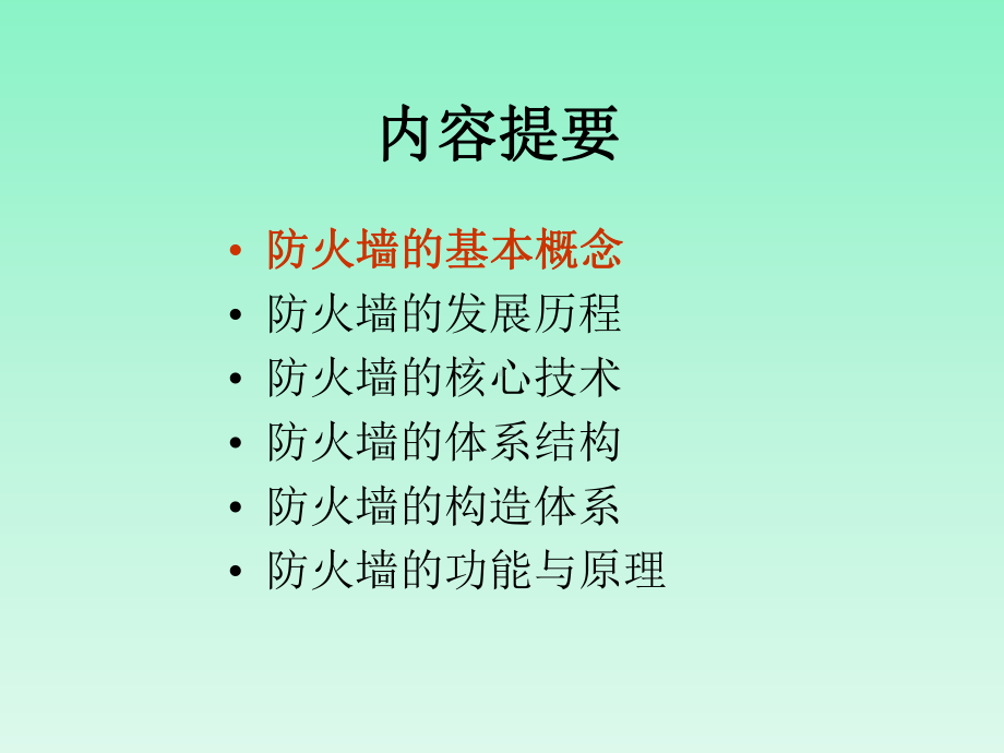 计算机网络之防火墙全解课件.ppt_第2页