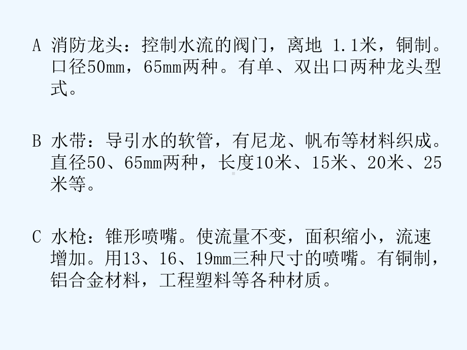 第八章消火栓系统及建筑灭火器配置设计课件.ppt_第3页