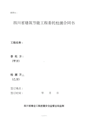 四川省建筑节能工程委托检测合同书(DOC 10页).doc