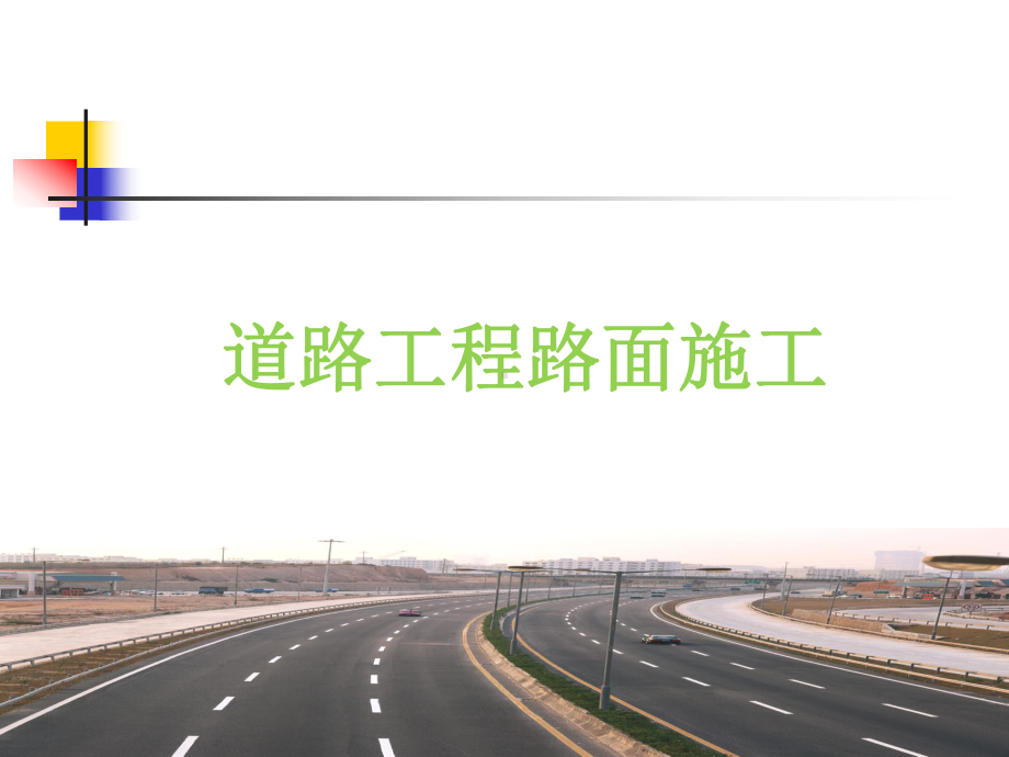 道路路面施工课件.ppt_第1页