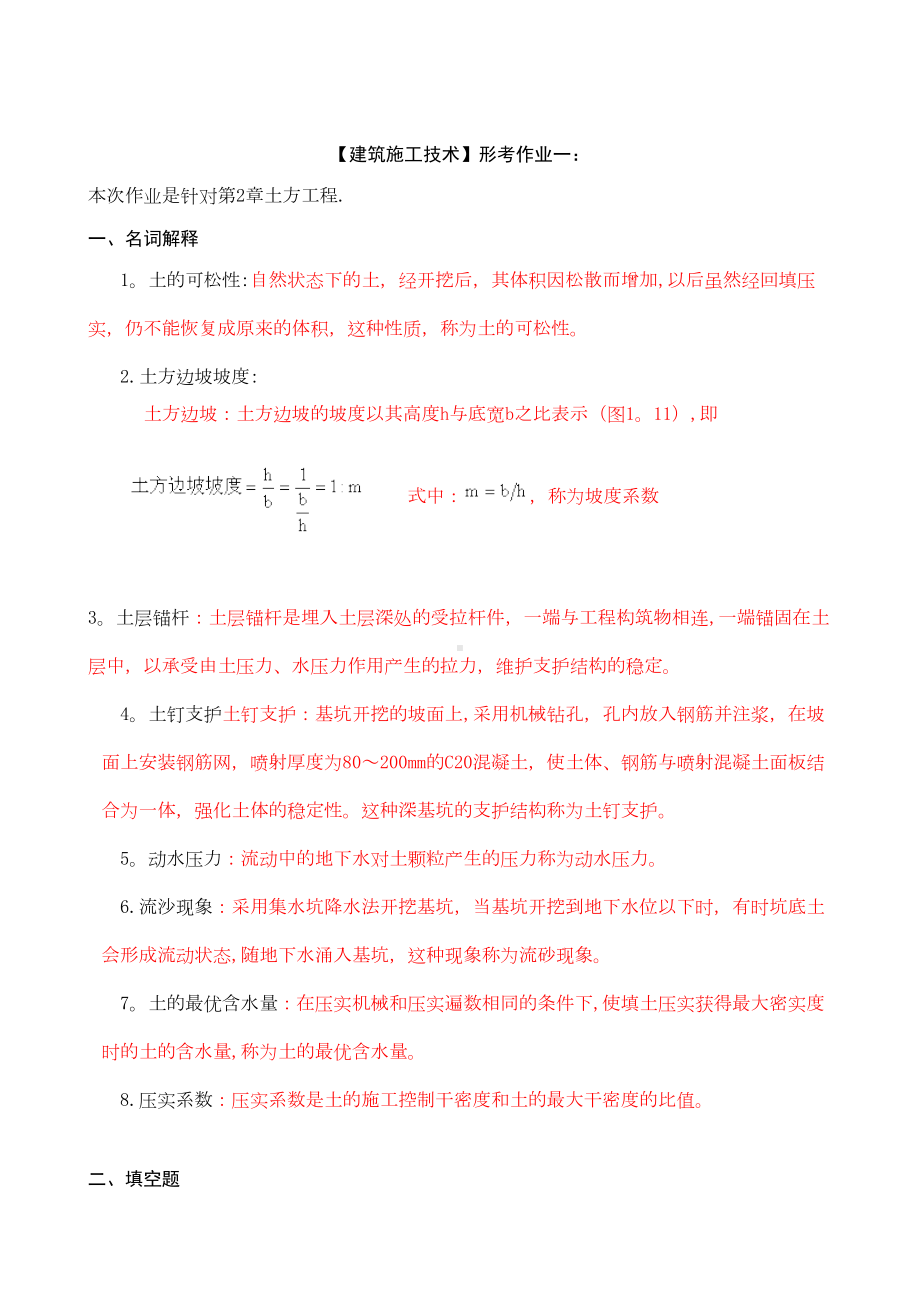 《建筑施工技术》形成性考核册答案(附题目)（整理版施工方案）(DOC 29页).doc_第1页