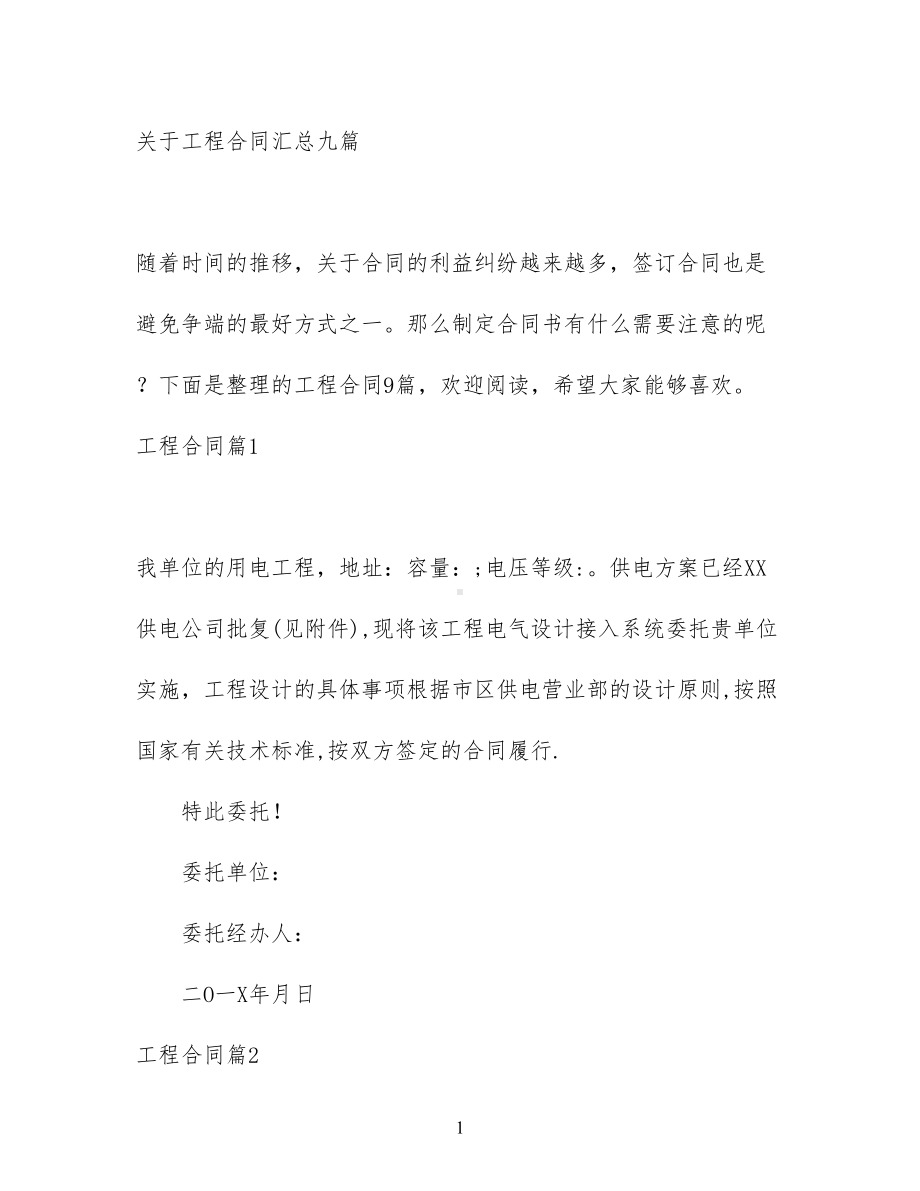 关于工程合同汇总九篇(DOC 61页).docx_第1页