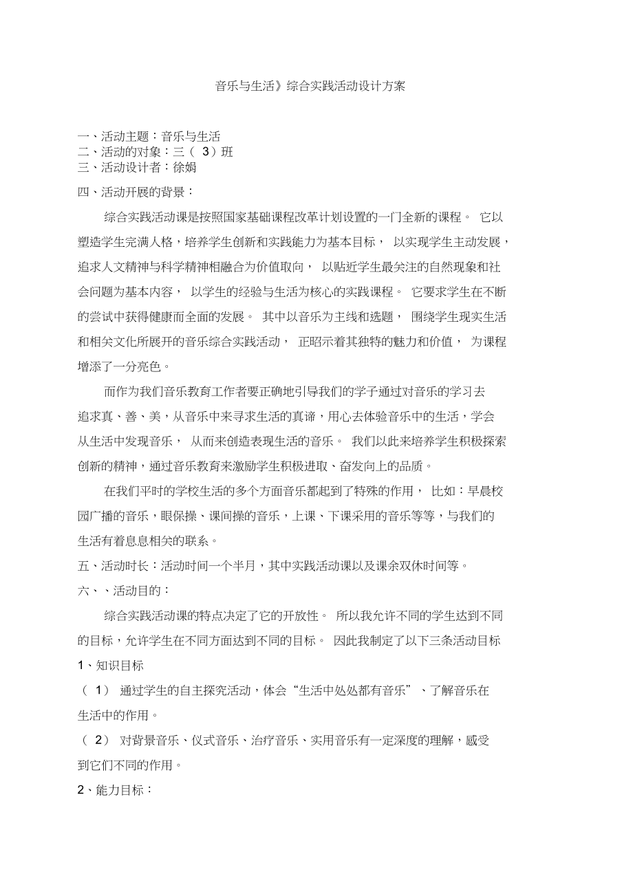 《音乐与生活》综合实践活动设计方案-(DOC 8页).docx_第1页