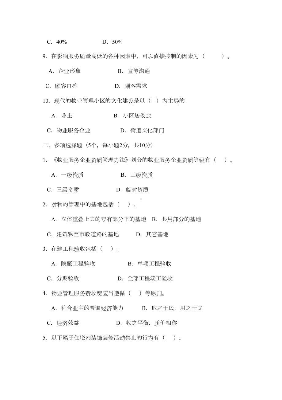 《物业管理实务1》模拟试题A卷及答案(DOC 8页).doc_第3页